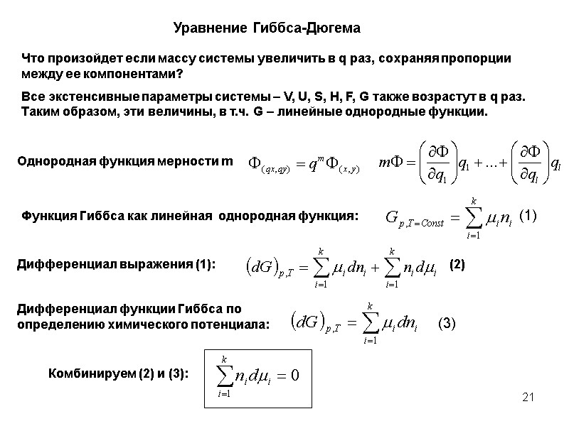 21 Что произойдет если массу системы увеличить в q раз, сохраняя пропорции между ее